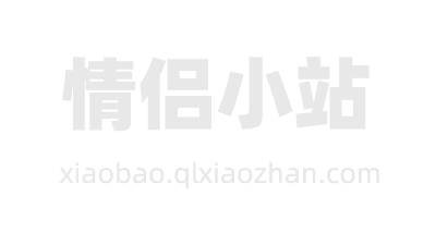 情侣小站线报网xianbao.qlxiaozhan.com分享有关“2024年淘宝告白季-品质精选0”的淘宝天猫优惠活动